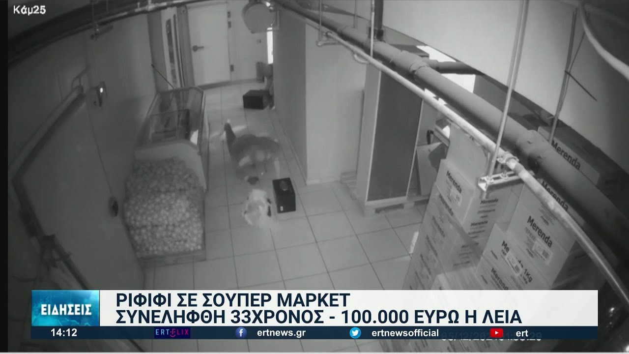 Στη δημοσιότητα βίντεο από τη ληστεία ριφιφί σε σούπερ μάρκετ | 17/02/2022 | ΕΡΤ
