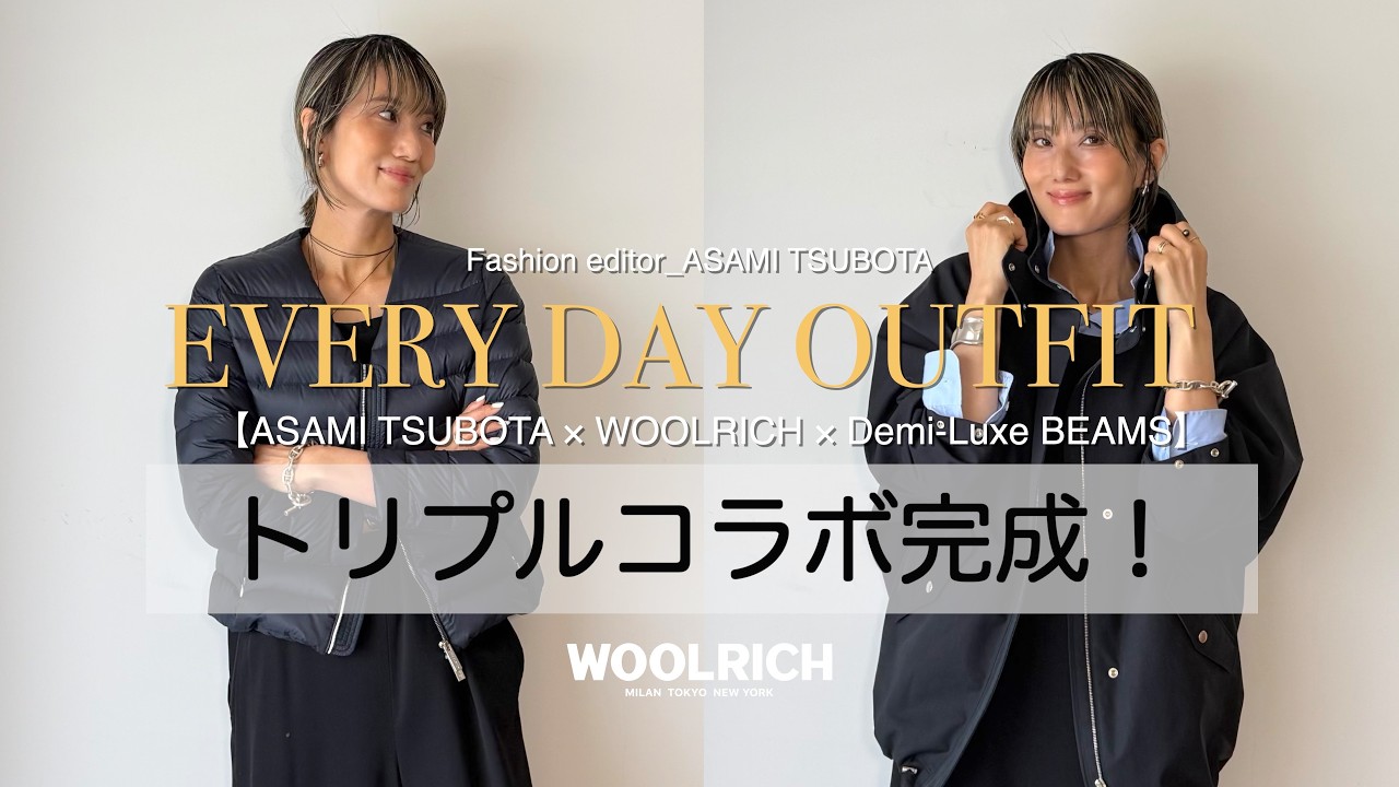 【老舗アウトドアブランドコラボ】初秋から真冬まで使える！WOOLRICH×Demi-Luxe BEAMS×坪田あさみトリプルコラボを徹底解説