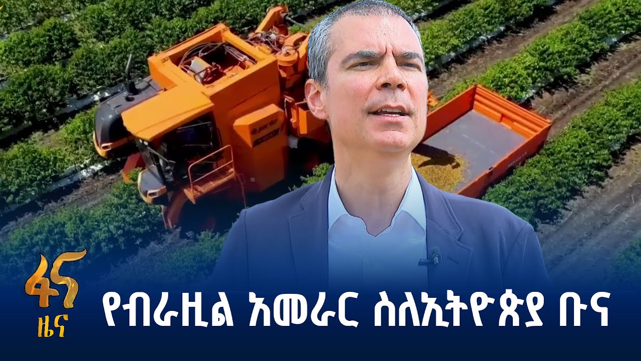 የኢትዮጵያና ብራዚል የቡና ልማት ስምምነት
