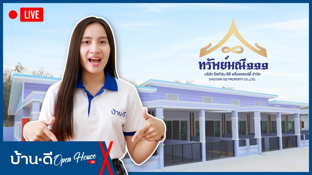 บ้านดี Open House EP. 3 | โครงการ ทรัพย์มณี 999 แม่น้ำคู้ ซ.1 ปลวกแดง - ระยอง