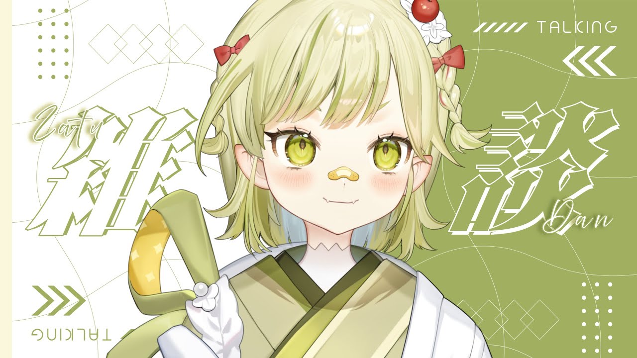 🍦【雜談】哩賀！這是一個雜談台🦇學測加油來幫大家排雷｜谷葉小町✦KomachiTaniba