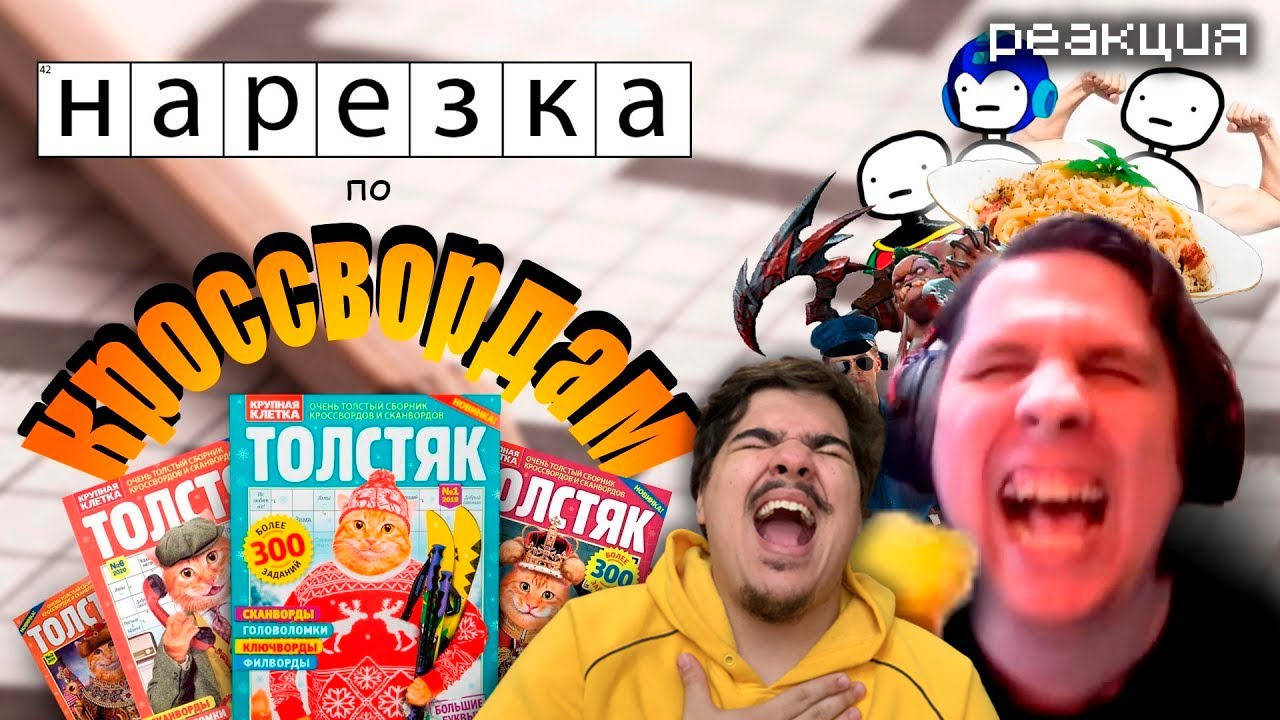 ▷ ТОЛСТЯК EDITION🥚кроссворды 2🥚нарезка Сумочкина | РЕАКЦИЯ
