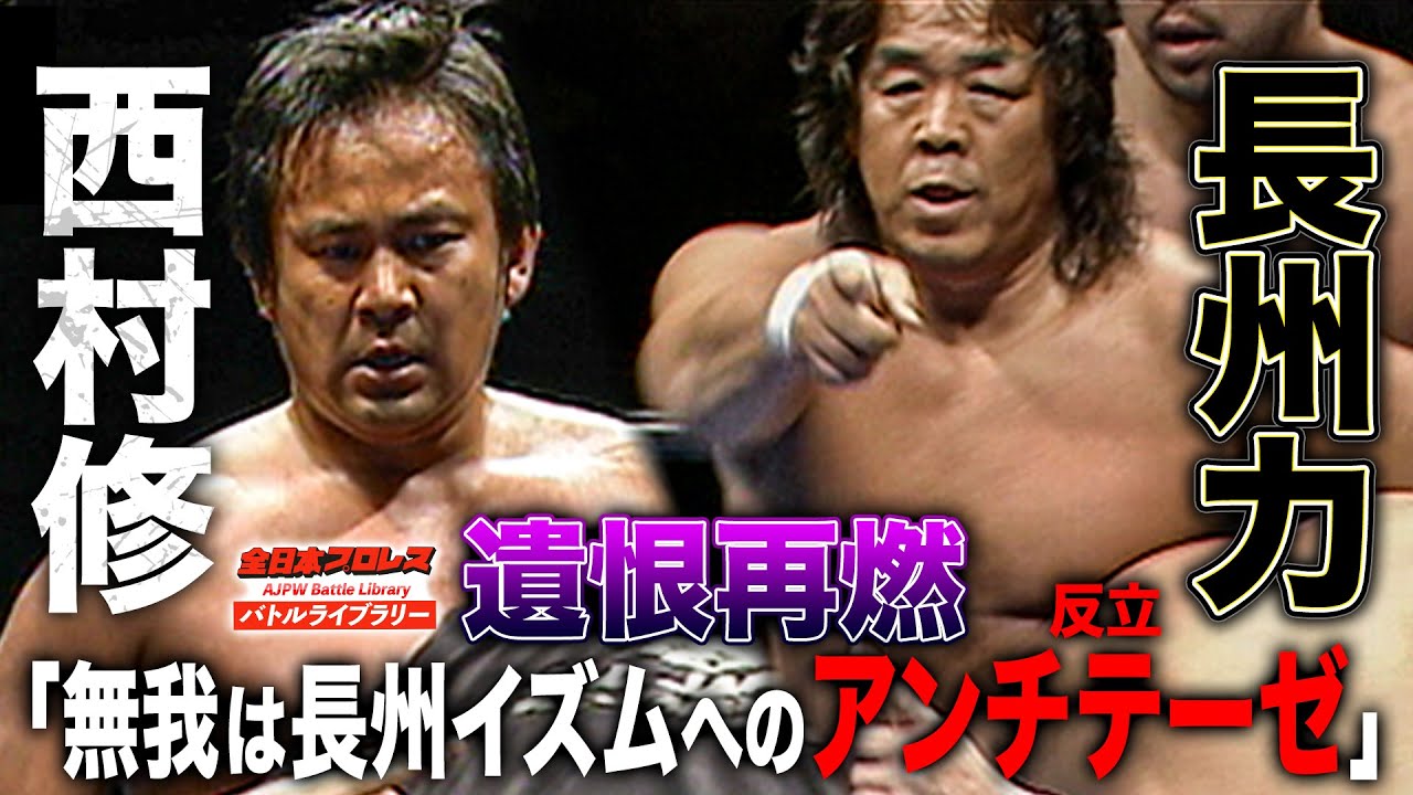「長州力を否定する」西村修の積年の恨みが爆発！長州力/高岩竜一 VS 西村修/征矢学《2009/3/14》全日本プロレスバトルライブラリー#203