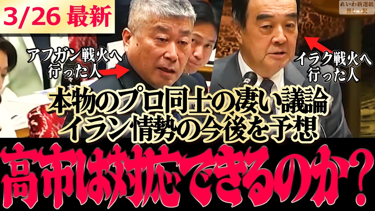 【最新国会】伊勢崎賢治と宮家元外交官!本物のプロ同士が日本のおける状況を徹底解剖!!高市総理はこの難局をどう乗り越えるのか？ #伊勢崎賢治 【 高市早苗 れいわ新選組 山本太郎 】