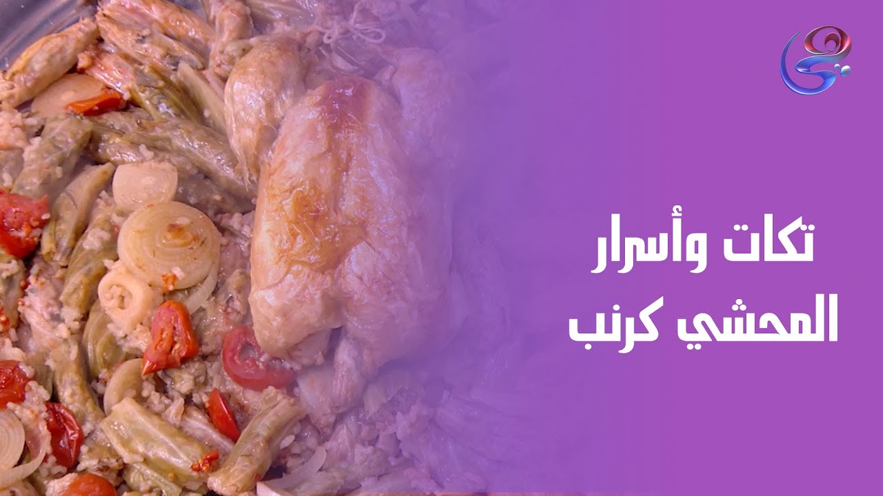 تكات الشيف هالة لمحشي الكرنب، كلها أسرار وطعم ولا أروع! 😍👩‍🍳