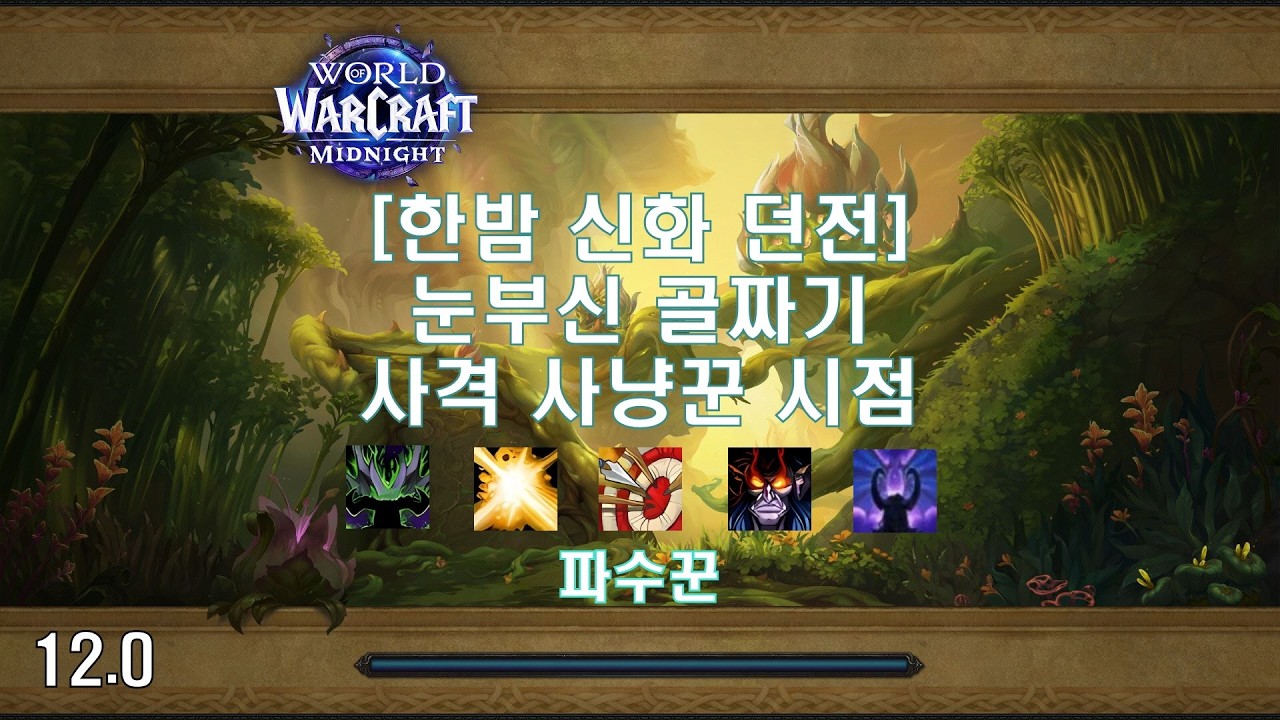 [한밤 신화 던전] 눈부신 골짜기 사격 사냥꾼 시점 (Midnight Mythic Dungeon The Blinding Vale MM Hunter POV)