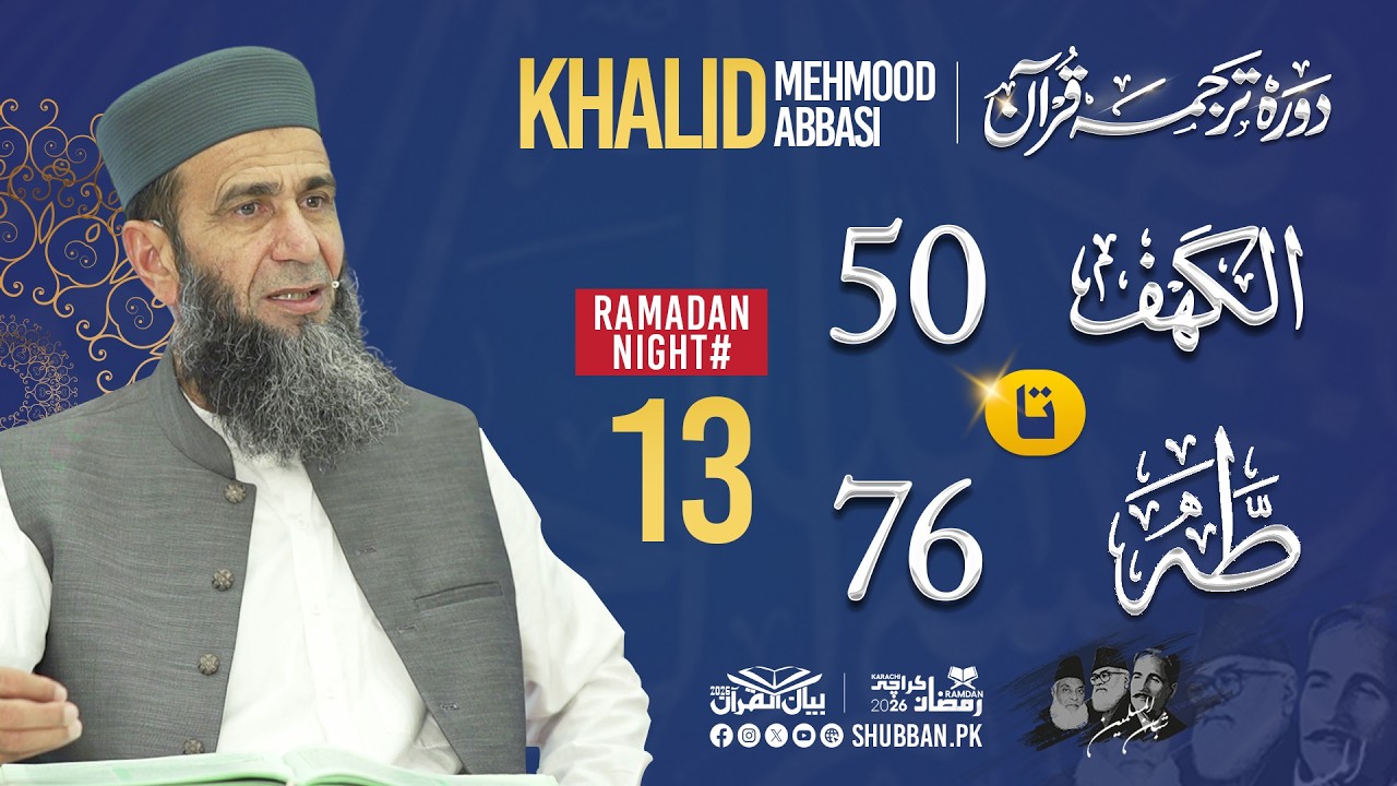 Night 13 | Bayan ul Quran 2026 | Starting from Surah Al-Kahaf Ayat 50 | Khalid Mehmood Abbasi