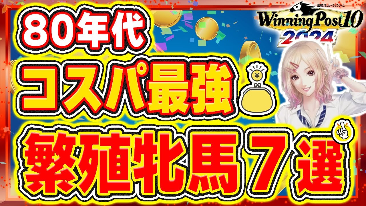 ウイニングポスト10 2024攻略 コスパおすすめ繁殖牝馬を徹底紹介