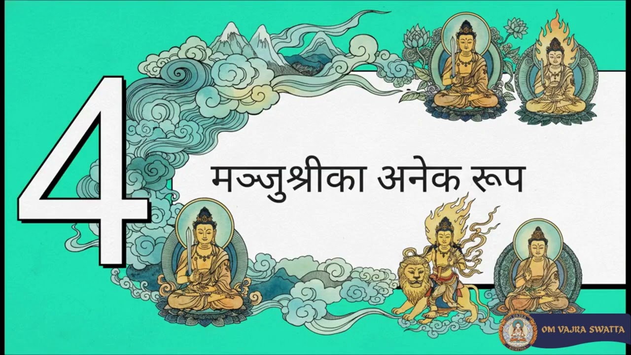 मञ्जुश्री प्रज्ञाको बोधिसत्व