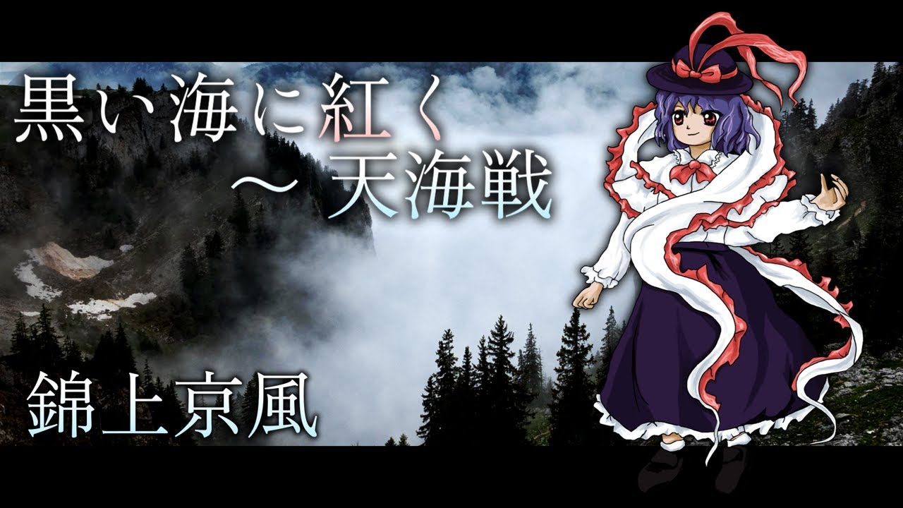 【東方アレンジ】黒い海に紅く  ～ 天海戦【東方再翻訳】