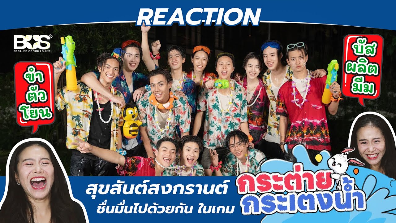 BEUS REACTION BUS - สุขสันต์สงกรานต์ชื่นมื่นไปด้วยกัน ในเกม ‘กระต่ายกระเตงน้ำ‘ l ขำไม่ไหว