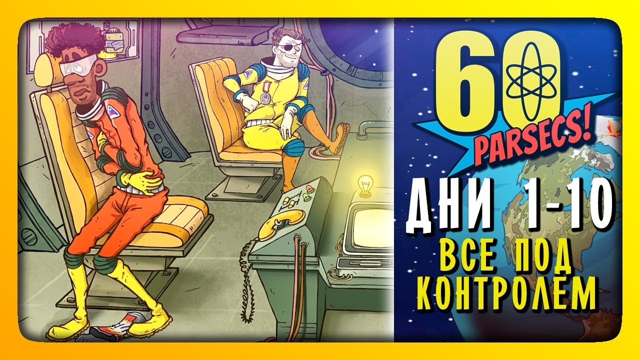 ВСЁ ПОД КОНТРОЛЕМ! ДНИ 1-10 ✅ 60 Parsecs! (60 Парсеков) Прохождение #1