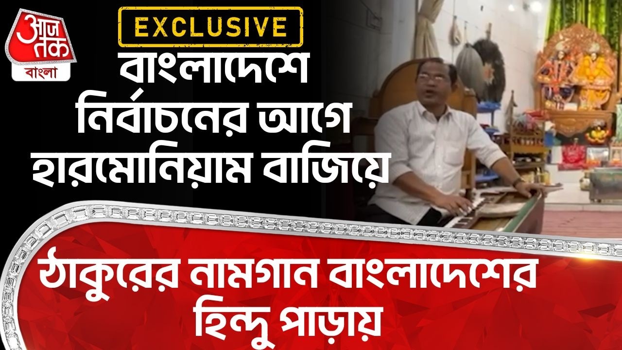 EXCLUSIVE: বাংলাদেশে Election র আগে হারমোনিয়াম বাজিয়ে ঠাকুরের নামগান Bangladesh র Hindu পাড়ায় | WN