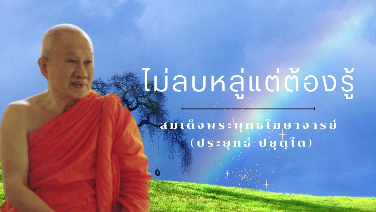 ไม่ลบหลู่ แต่ต้องรู้  สมเด็จพระพุทธโฆษาจารย์ (ป.อ. ปยุตฺโต)