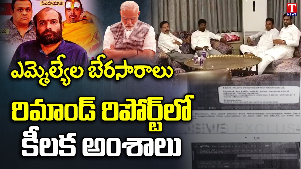 TRS MLAs Purchasing Case |  BJP Agents Whatsapp Chats & Remand Report | T News