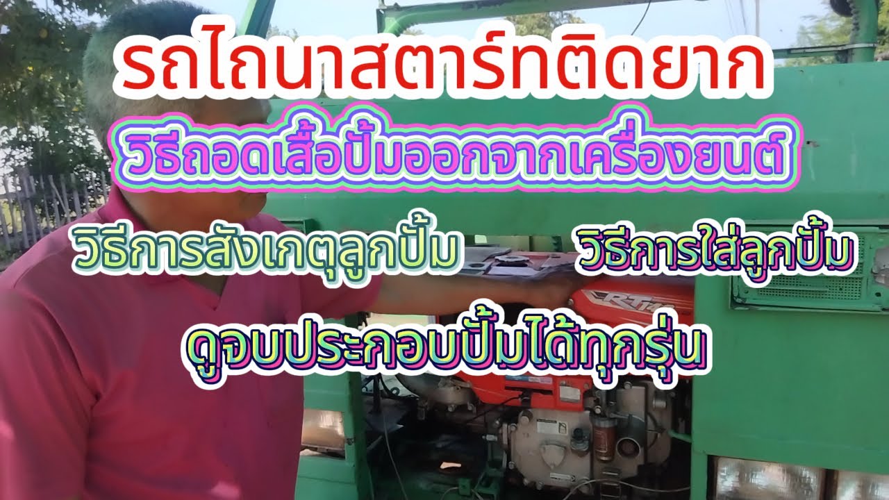 รถไถนาสตาร์ทไม่ติด วิธีเปลี่ยนปั้มเครื่องรถไถนา
