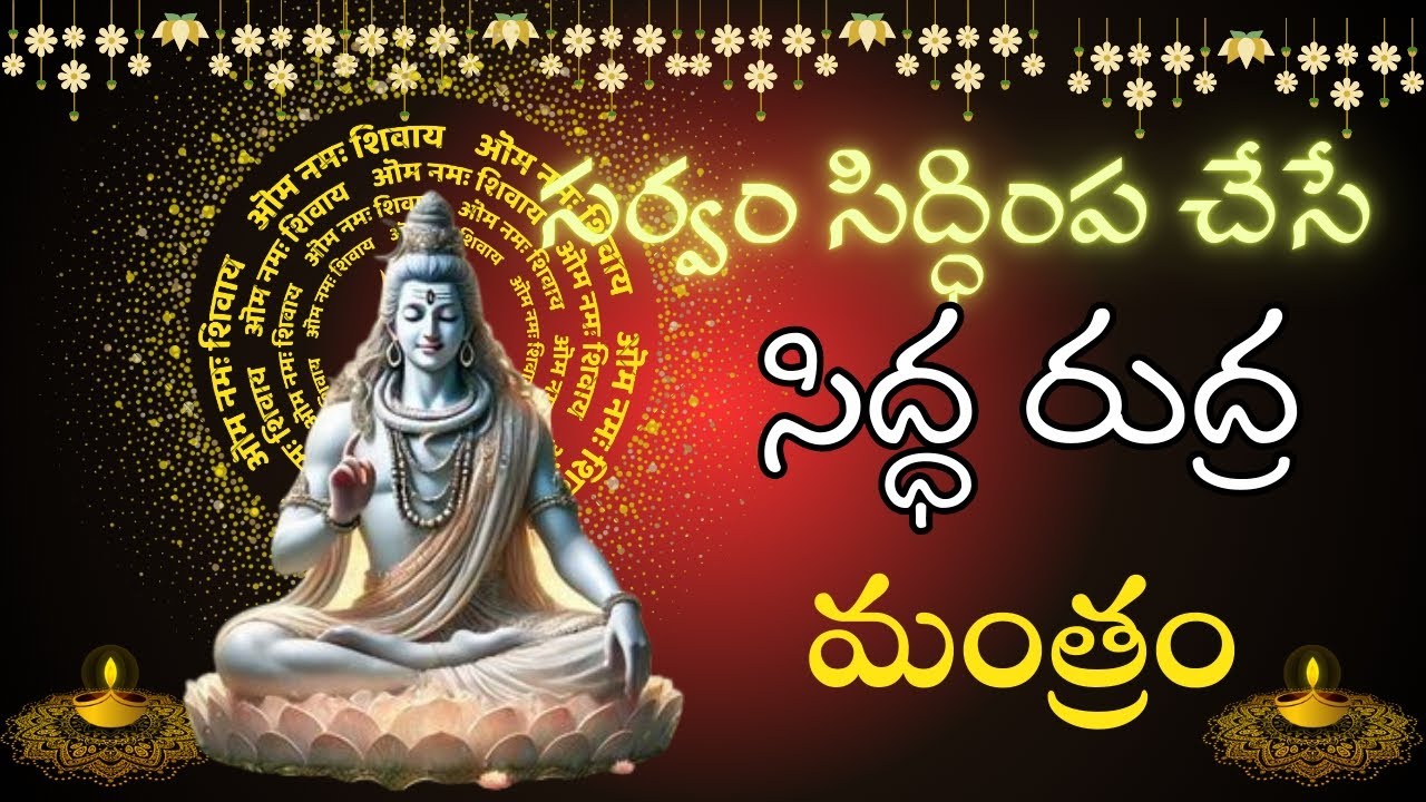 సర్వం సిద్ధింప చేసే సిద్ధ రుద్ర మహా మంత్రం || సిద్ధ రుద్ర మహా మంత్రం || Rudra Mantra || 