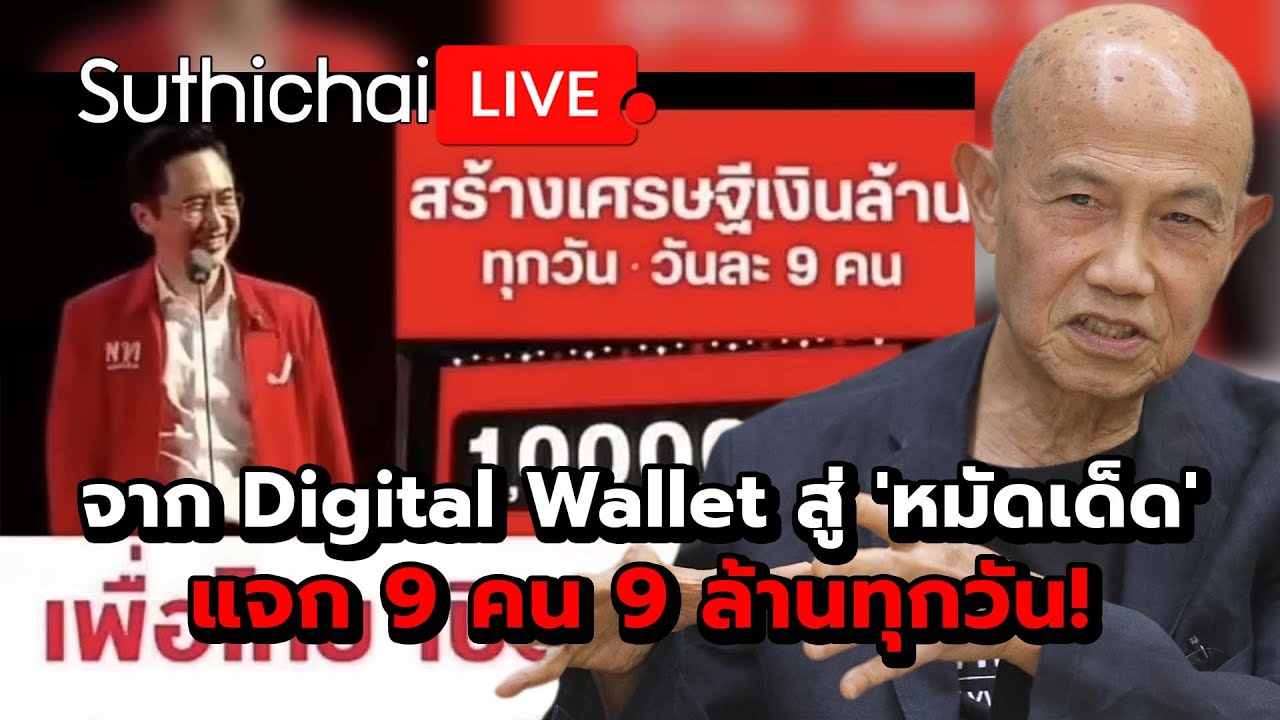 จาก Digital Wallet สู่ 'หมัดเด็ด' แจก 9 คน 9 ล้านทุกวัน! Suthichai Live 24-1-2569