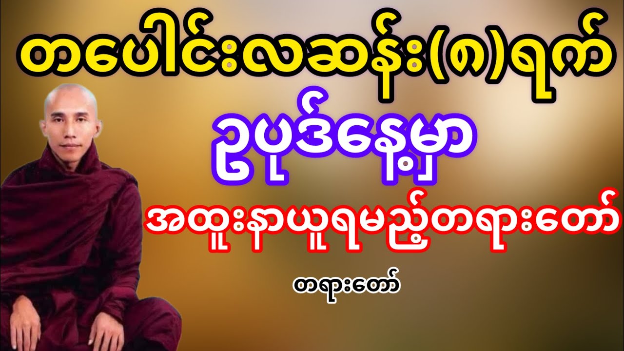 တပေါင်းလဆန်း၈ရင်ဥပုဒ်နေ့မှာနာယူရမည့်တရားတော်(သစ္စာရွှေစည်ဆရာတော်)