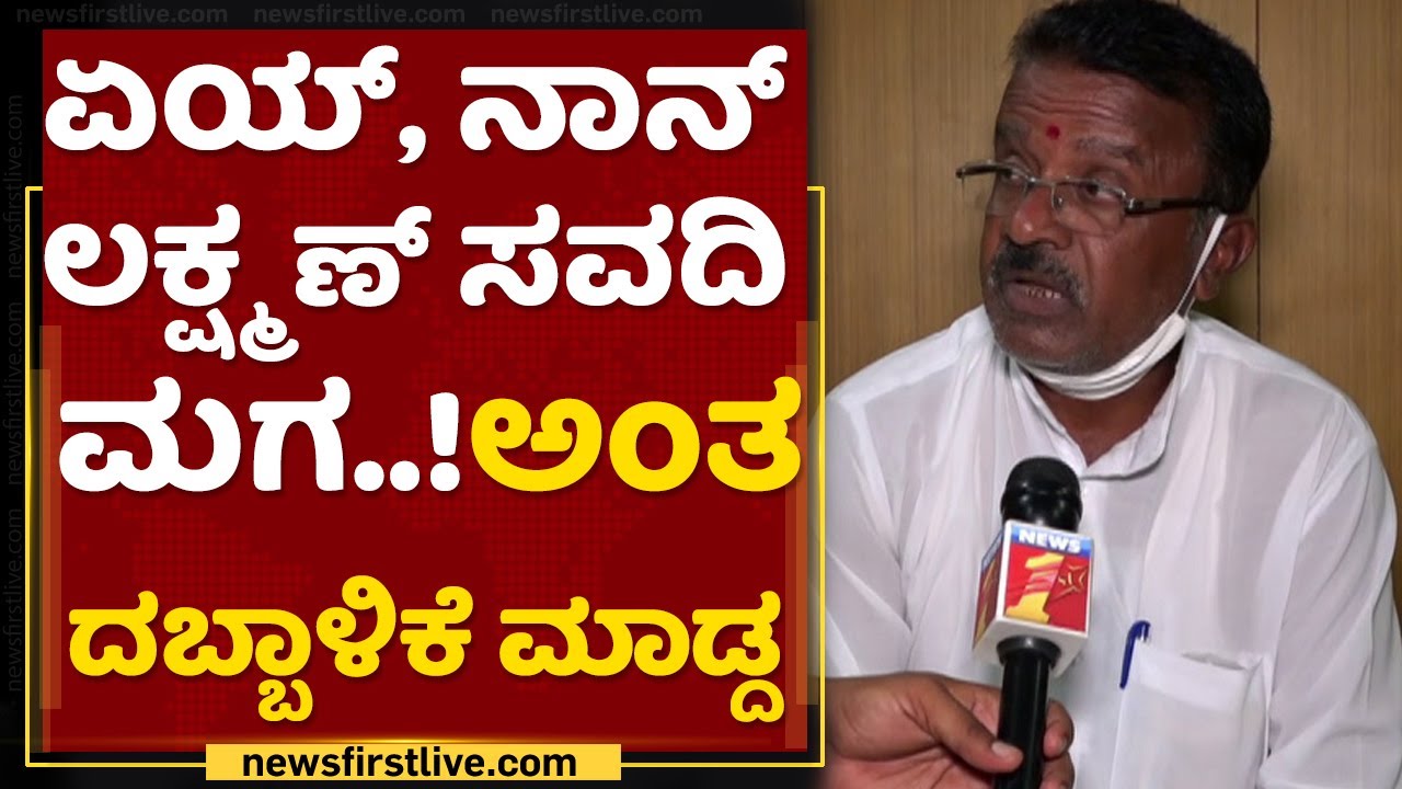 DCM Laxman Savadi Son's Car Accident : ಅವಾಚ್ಯ ಶಬ್ದಗಳಿಂದ ನಿಂದಿಸಿ ಹೊರಟೋದ್ರು | NewsFirst Kannada