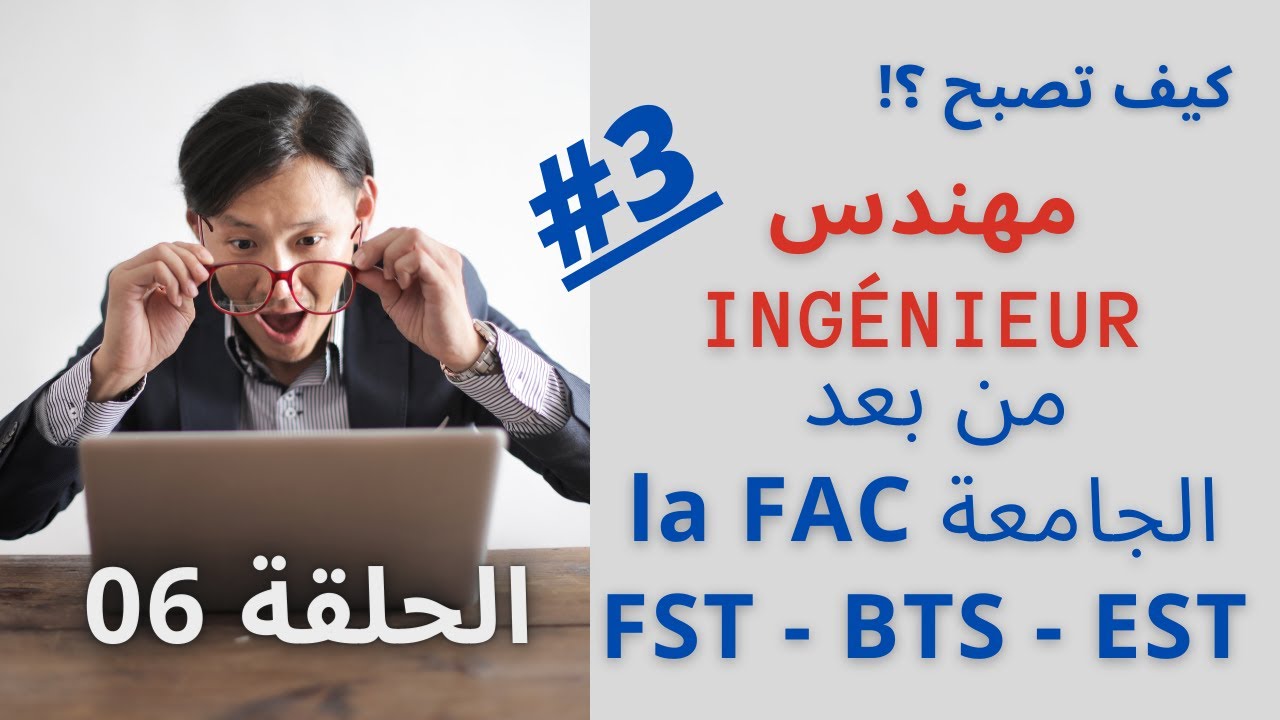 كيف تصبح مهندس من لافاك  cycle d'ing&eacute;nieur DEUG DEUST DUT BTS FST bac+2  bac+3