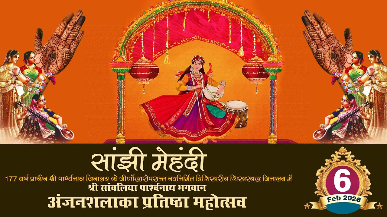 LIVE🔴 सांझी मेहंदी | अजनशलाखा प्रतिष्ठा महोत्सव बीकानेर राजस्थान | 06.02.2026