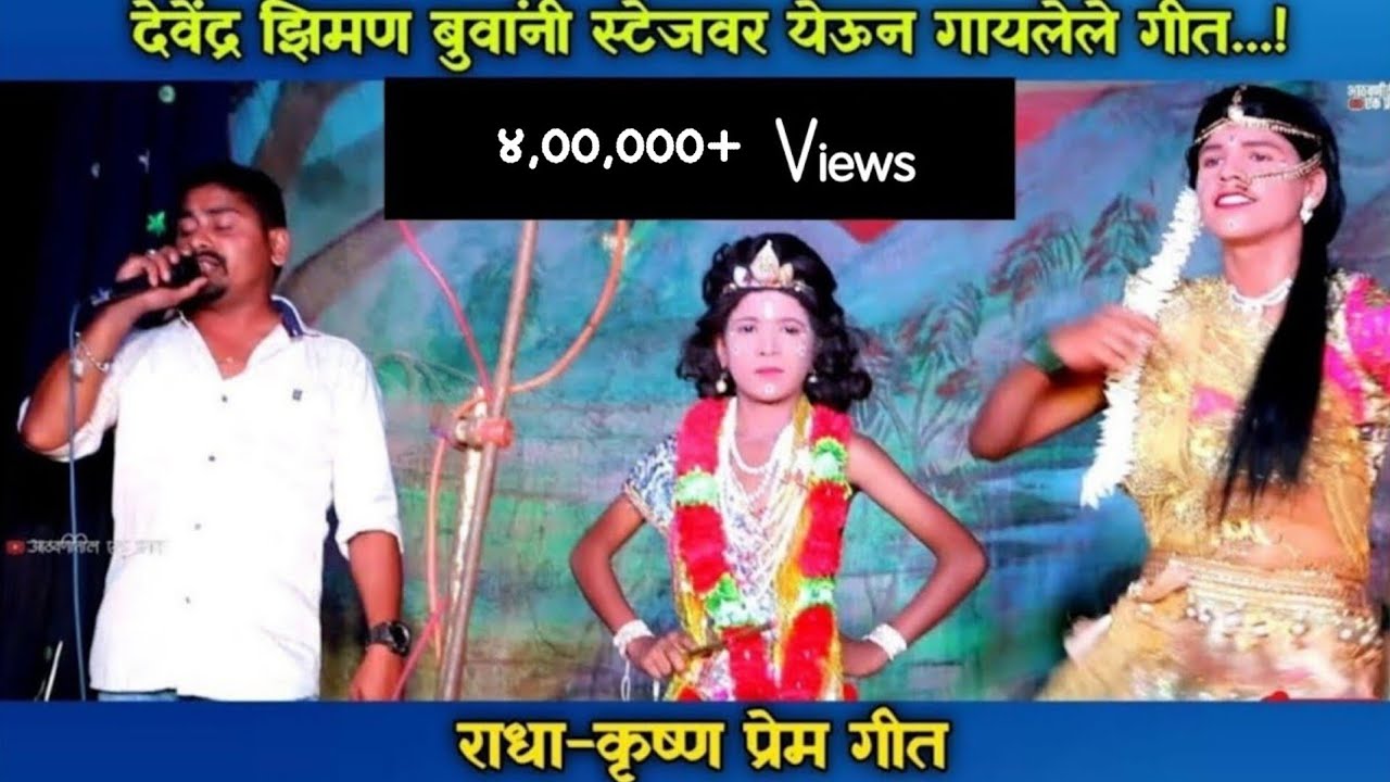 राधाकृष्ण प्रेम गीत 😍👌🌿 | गायक शाहिर देवेंद्र झिमण | श्री रासाई नमन मंडळ कुवे मावळतवाडी ता. लांजा 