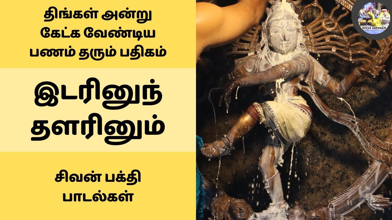 பணம் தரும் பதிகம் | திங்கள் அன்று கேட்க வேண்டிய இடரினுந் தளரினும் சிவன் பாடல் Panam Tharum Padhigam