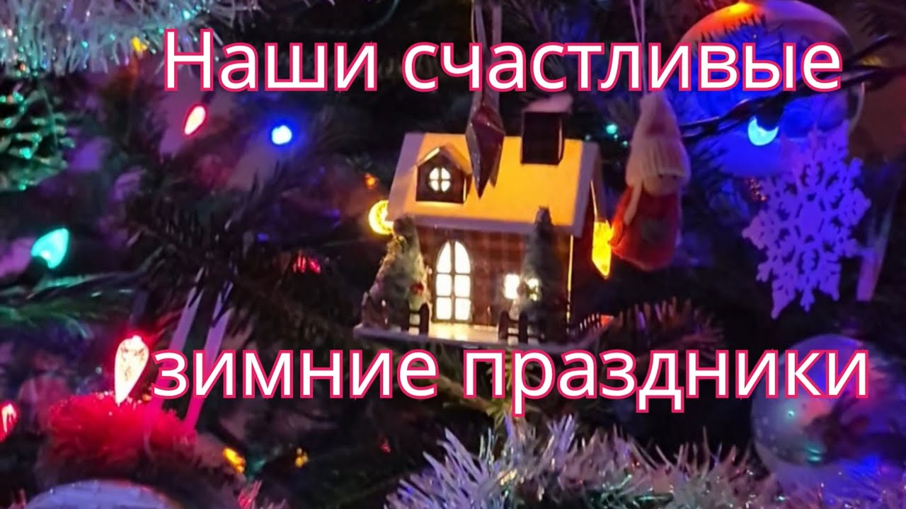 Праздники Йоль, Рождество, Новый год