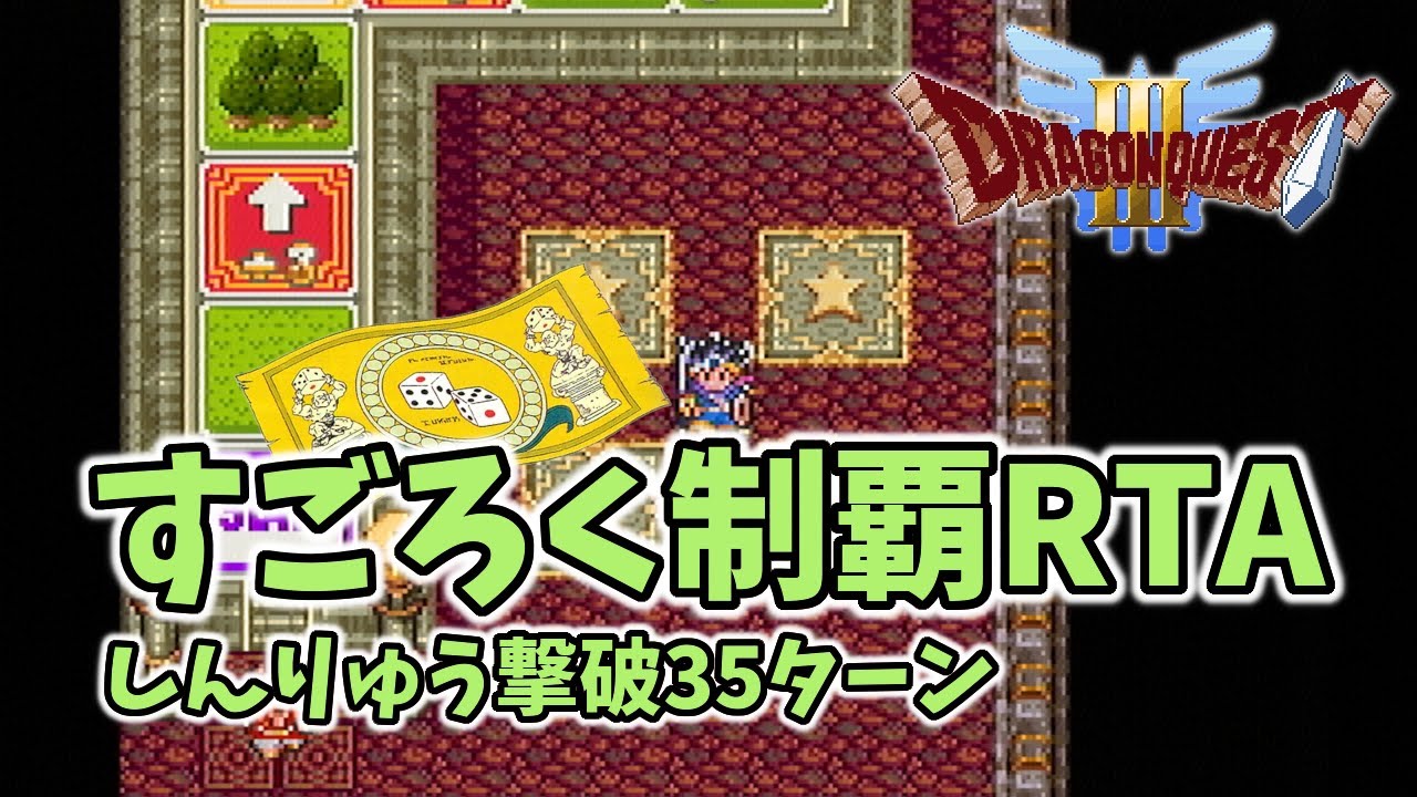 SFC版DQ3すごろく制覇RTA 5:15:05 (2026/01/04)