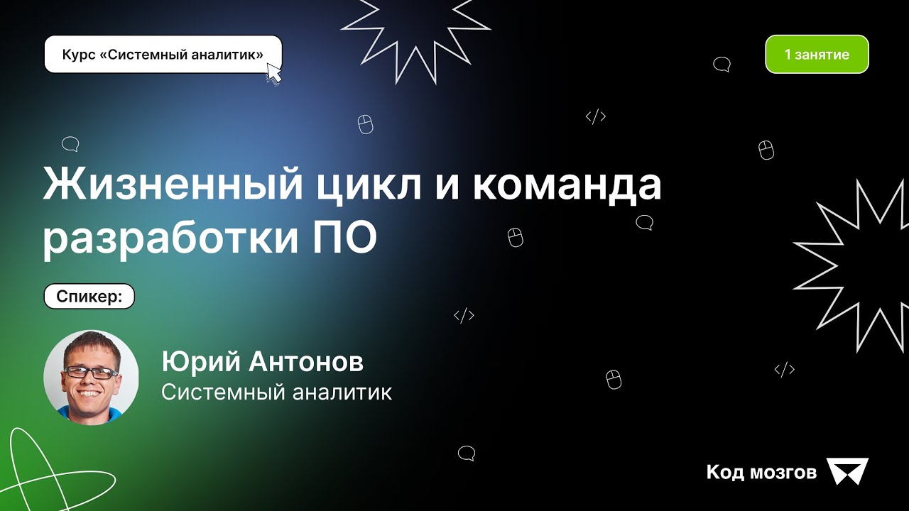 Курс ‎‎‎«‎Системный аналитик»‎. Урок 1: Жизненный цикл и команда разработки ПО