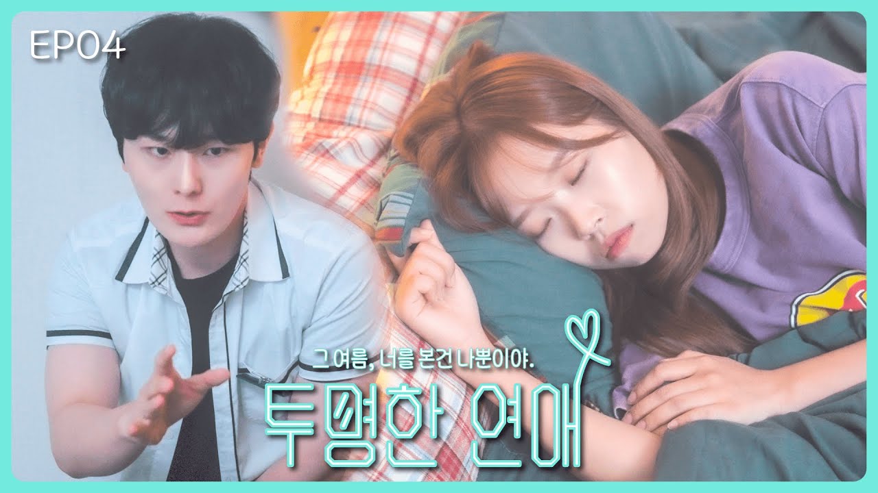 EP.04 - 조용히 하랬잖아 [투명한 연애]