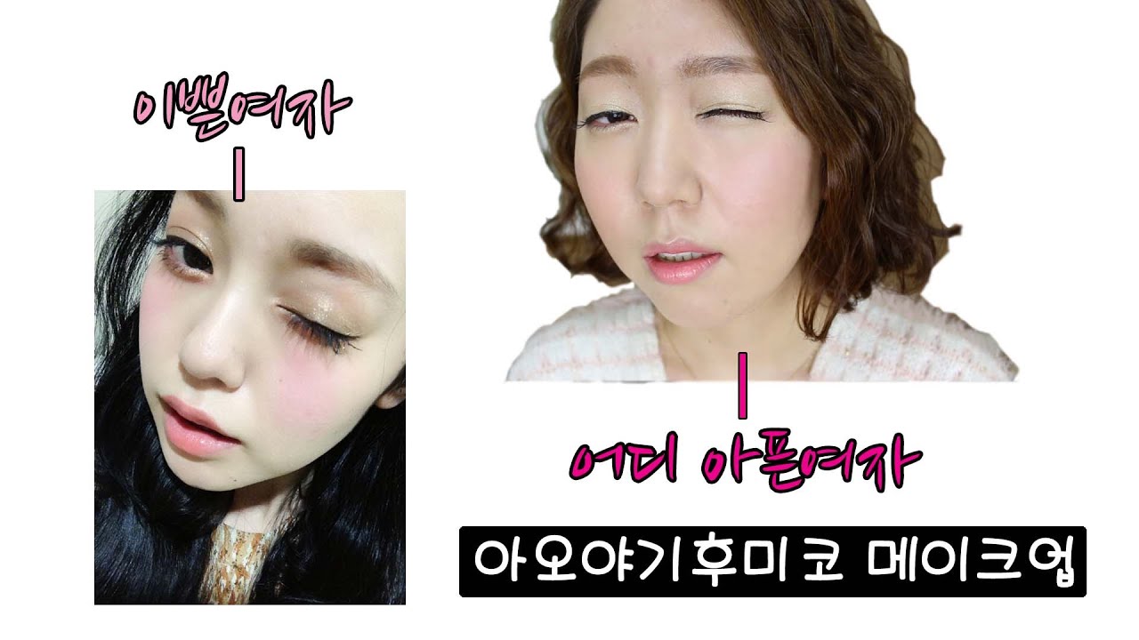 아오야기후미코메이크업