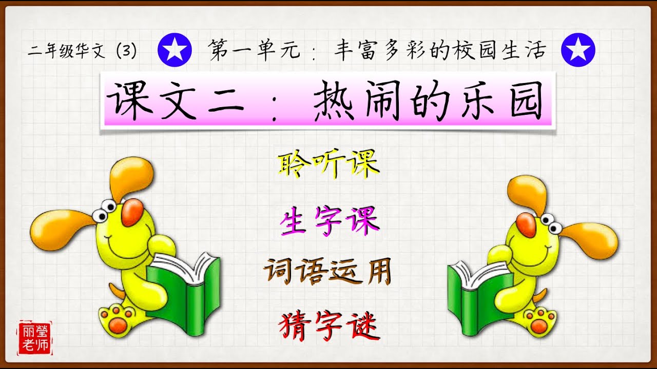 二年级华文 【第一单元】课文二：热闹的乐园（华文课本第4页）KSSR SEMAKAN【丽莹老师】(177)