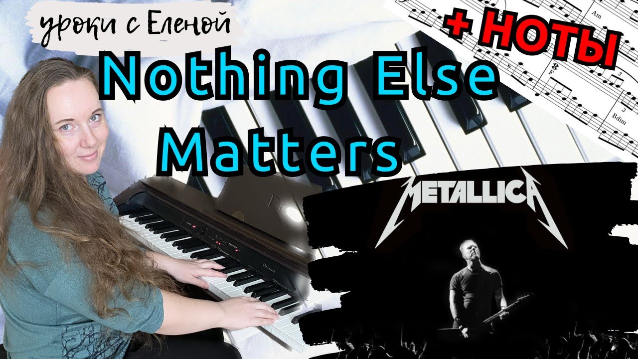 Nothing Else Matters - на пианино 🎹 Metallica - урок на фортепиано