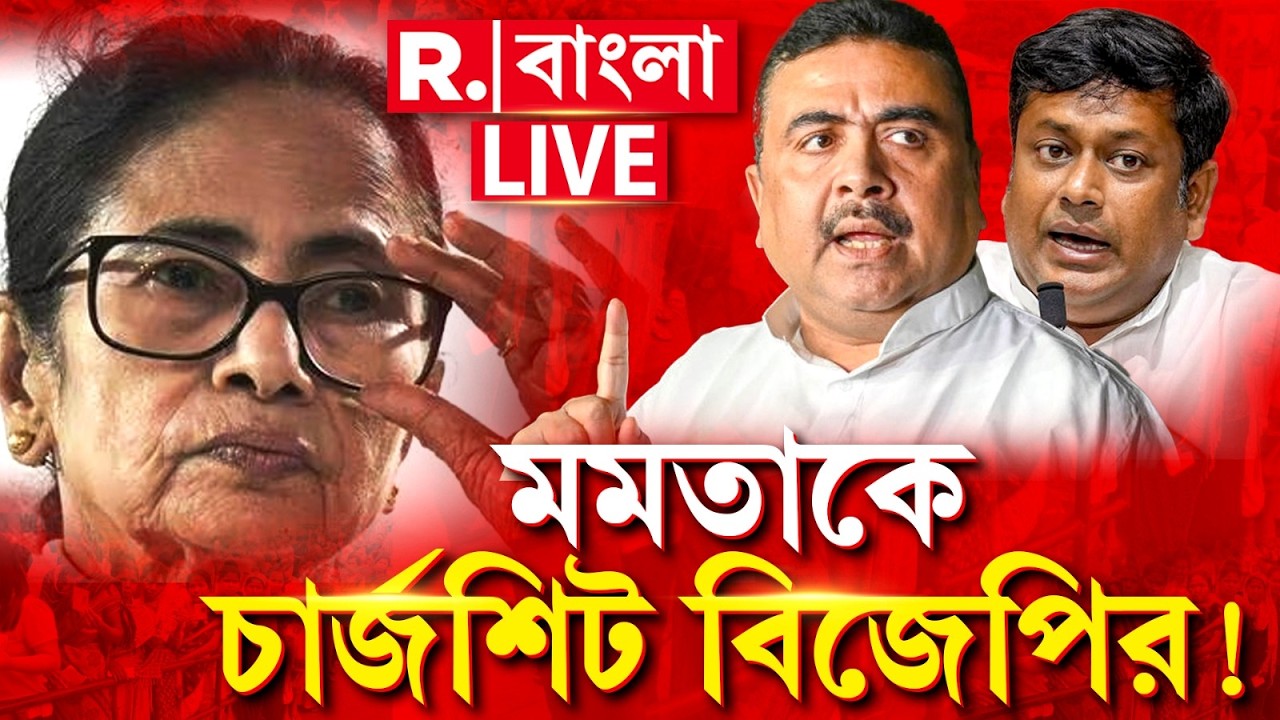 R Bangla News | মমতাকে বিজেপির চার্জশিট। ভয়ঙ্কর সব অভিযোগে বিদ্ধ মমতা | #LIVE