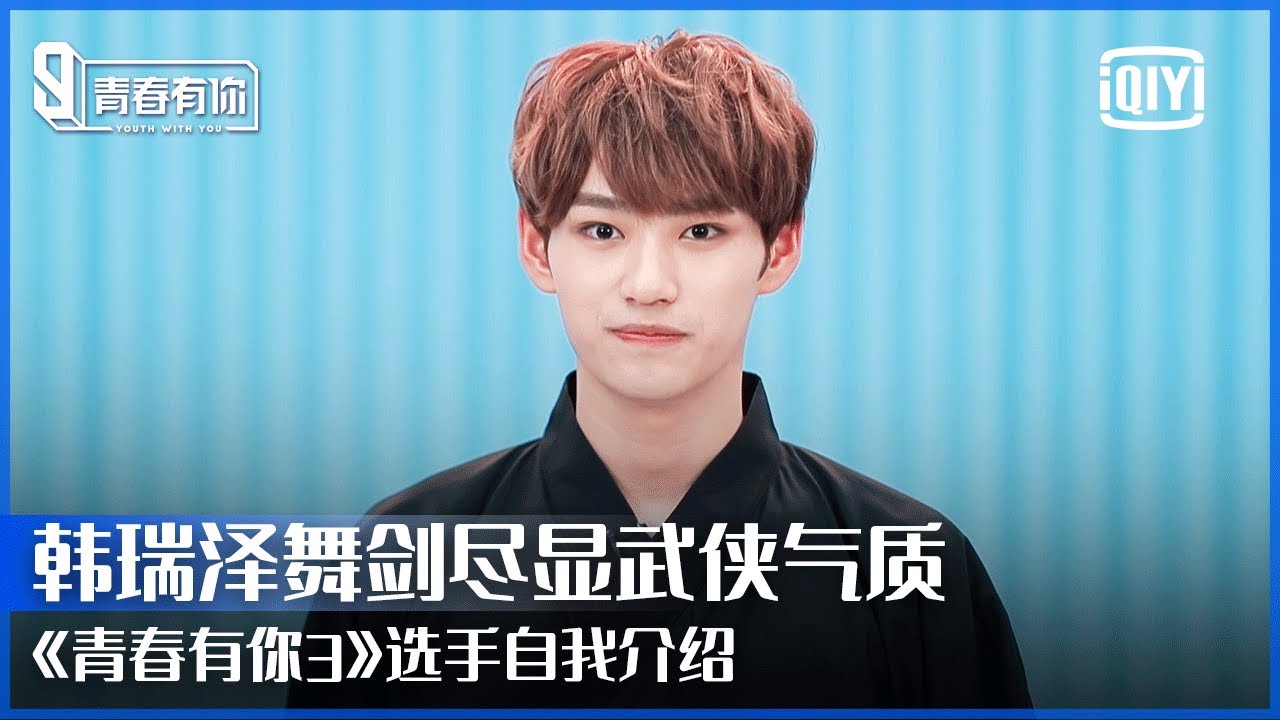 【韩瑞泽】自我介绍VCR：立志要做&ldquo;天下第一大侠&rdquo; 当场摆下擂台等人挑战 | 青春有你3 | Youth With You S3 | iQiyi 精选