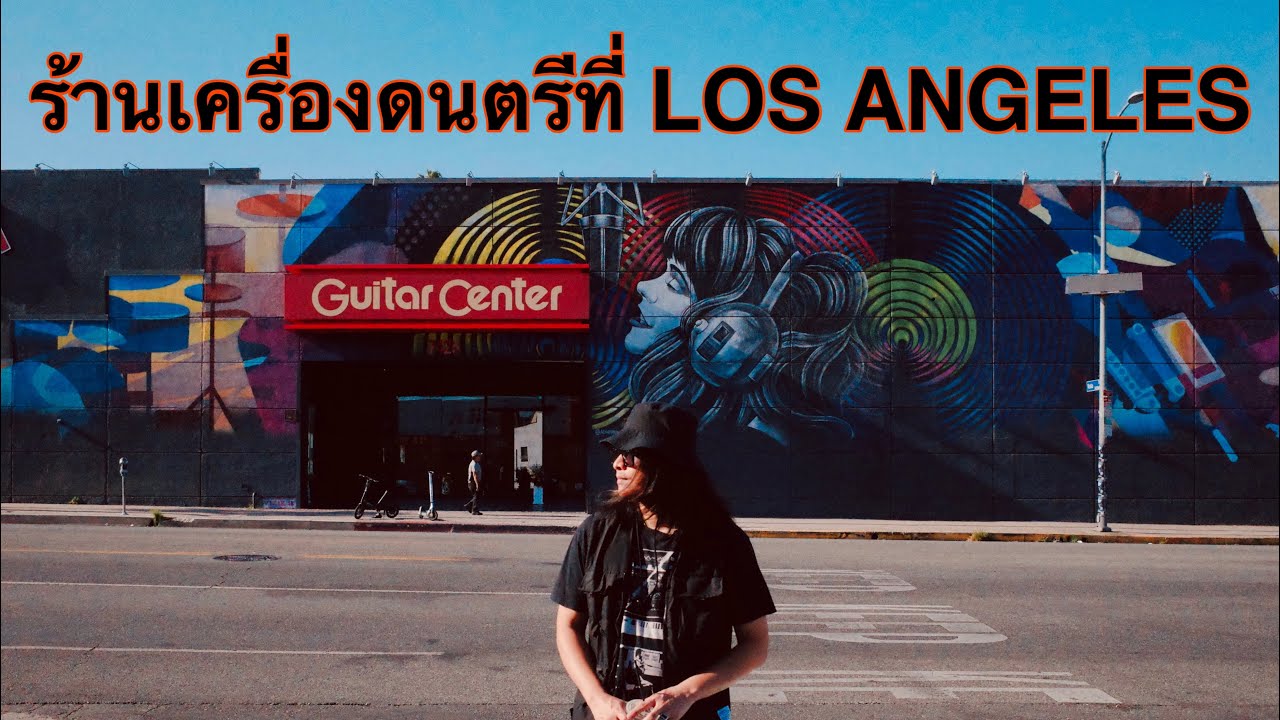 มา LA จะโดนกีต้าร์มั้ย !? พาทัวร์ Guitar Center และ Sam Ash Music Store