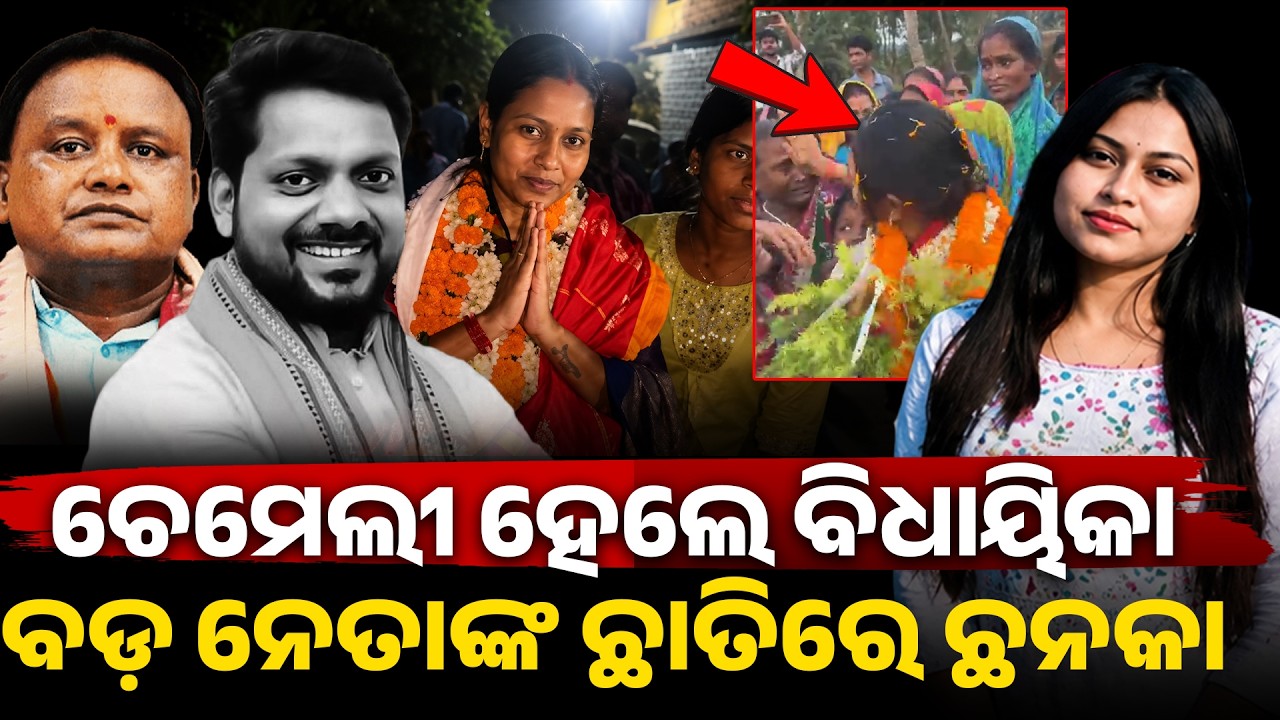 ଚେମେଲୀ ହେଲେ ବିଧାୟିକା,ବଡ଼ ନେତାଙ୍କ ଛାତିରେ ଛନକା ! Chameli ojha II durga prasanna nayak II mahakalapada 