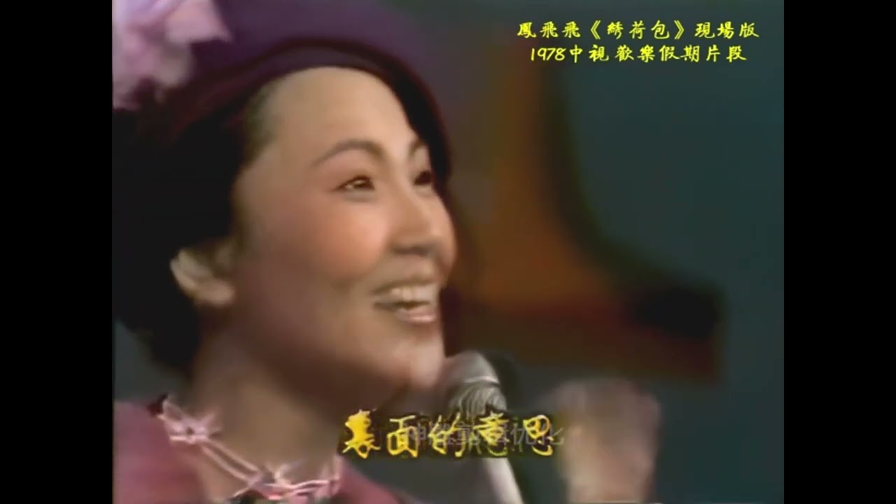 珍貴影片 1978鳳飛飛《繡荷包》中視 歡樂假期片段