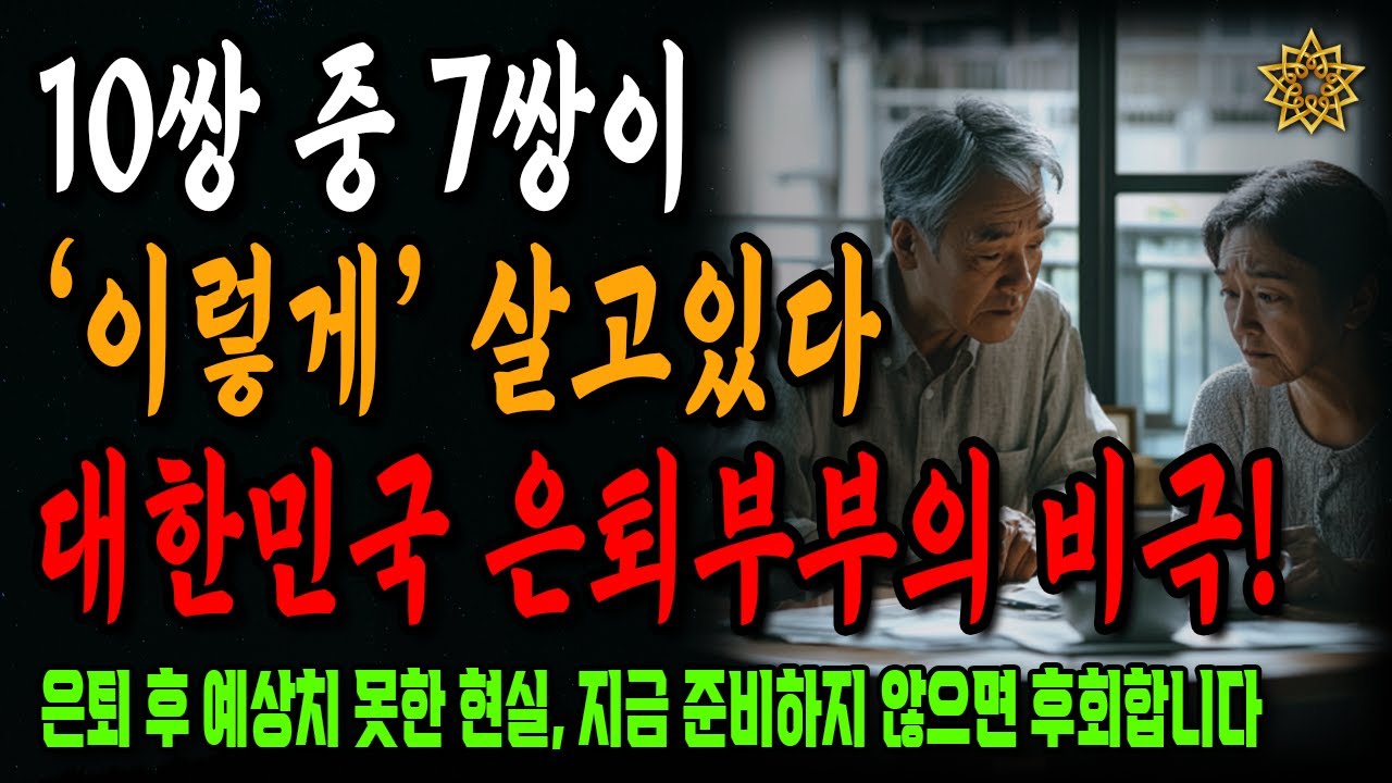 대한민국 은퇴 부부의 비극적인 현실! 10쌍 중 7쌍은 이렇게 살더라ㅣ노년의 지혜ㅣ인생조언ㅣ오디오북ㅣ 삶의 지혜