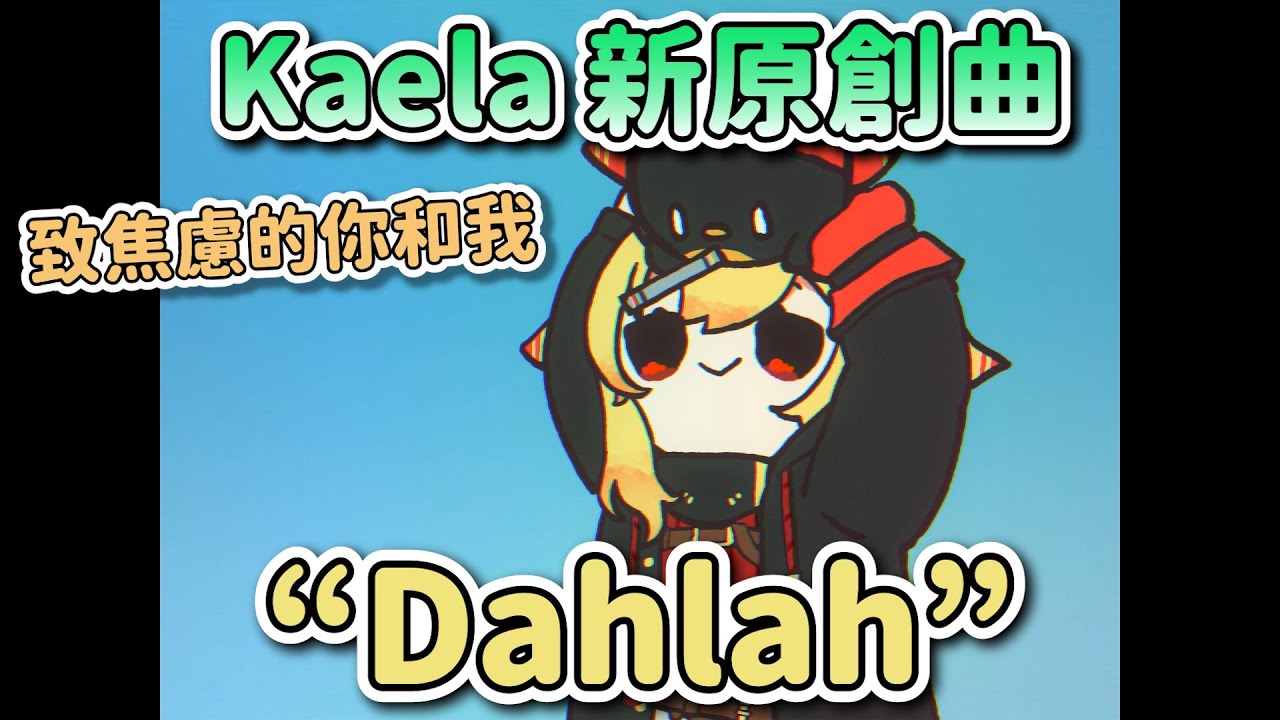 致所有焦慮的你和我 Kaela新原創曲 
