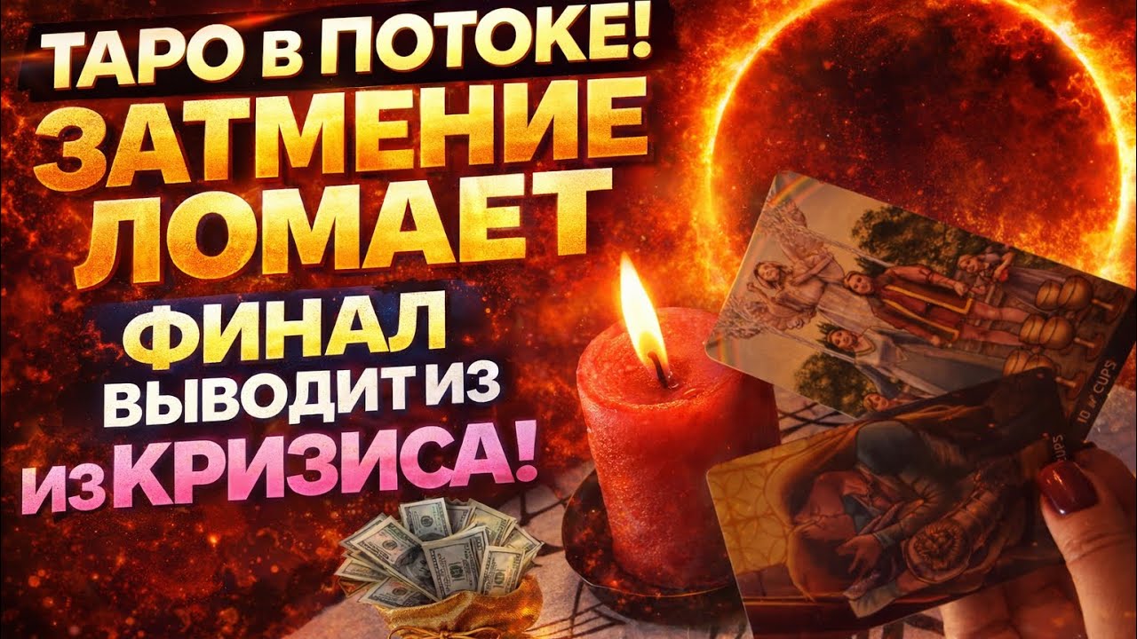 ТАРО в ПОТОКЕ , ЗАТМЕНИЕ ЛОМАЕТ — ФИНАЛ ВЫВОДИТ ИЗ КРИЗИСА