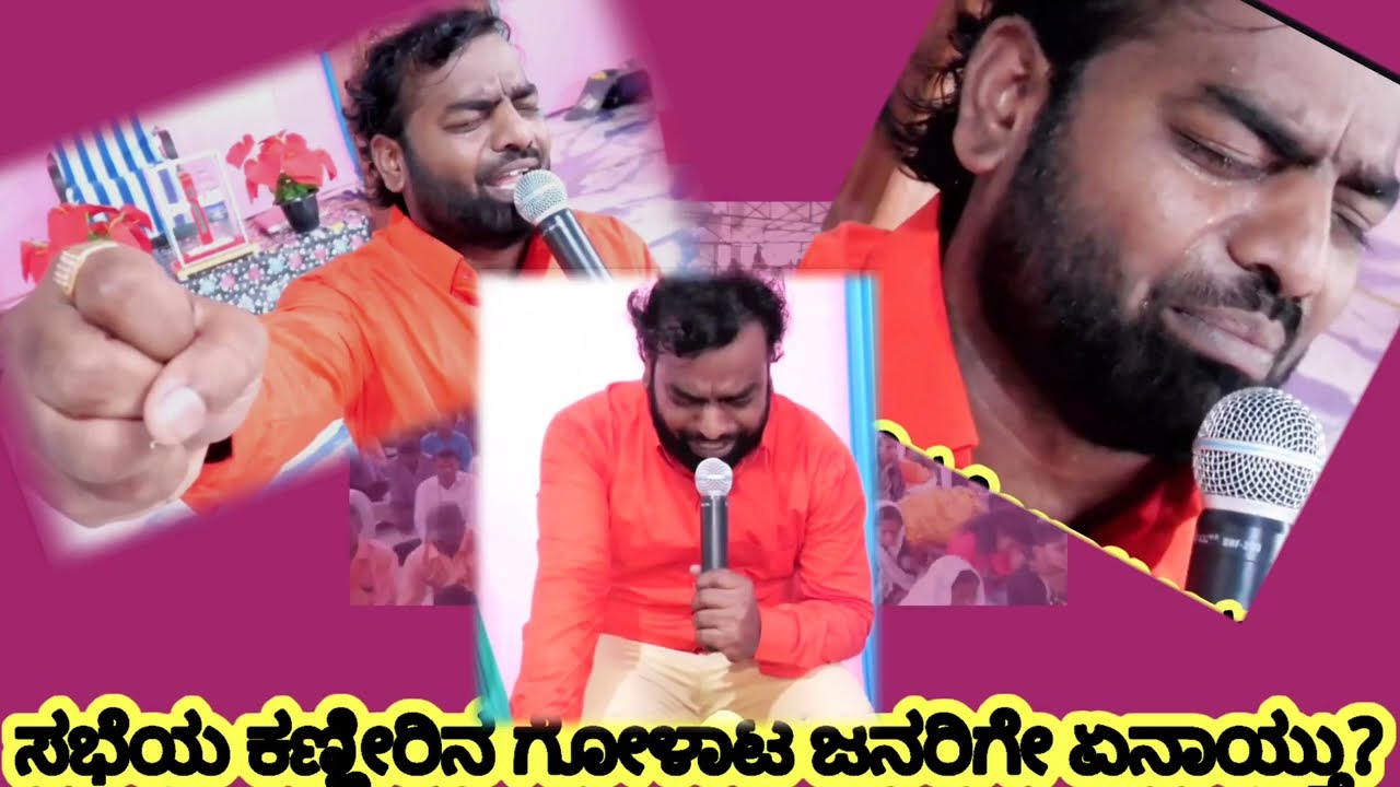 ಸಭೆಯಲ್ಲಿ ಕಣ್ಣೀರಿನ ಗೋಳಾಟ ಎಲ್ಲರ ಹೃದಯ ಮಾತುಗಳು ಕೇಳಿಬಂದಿವೆ