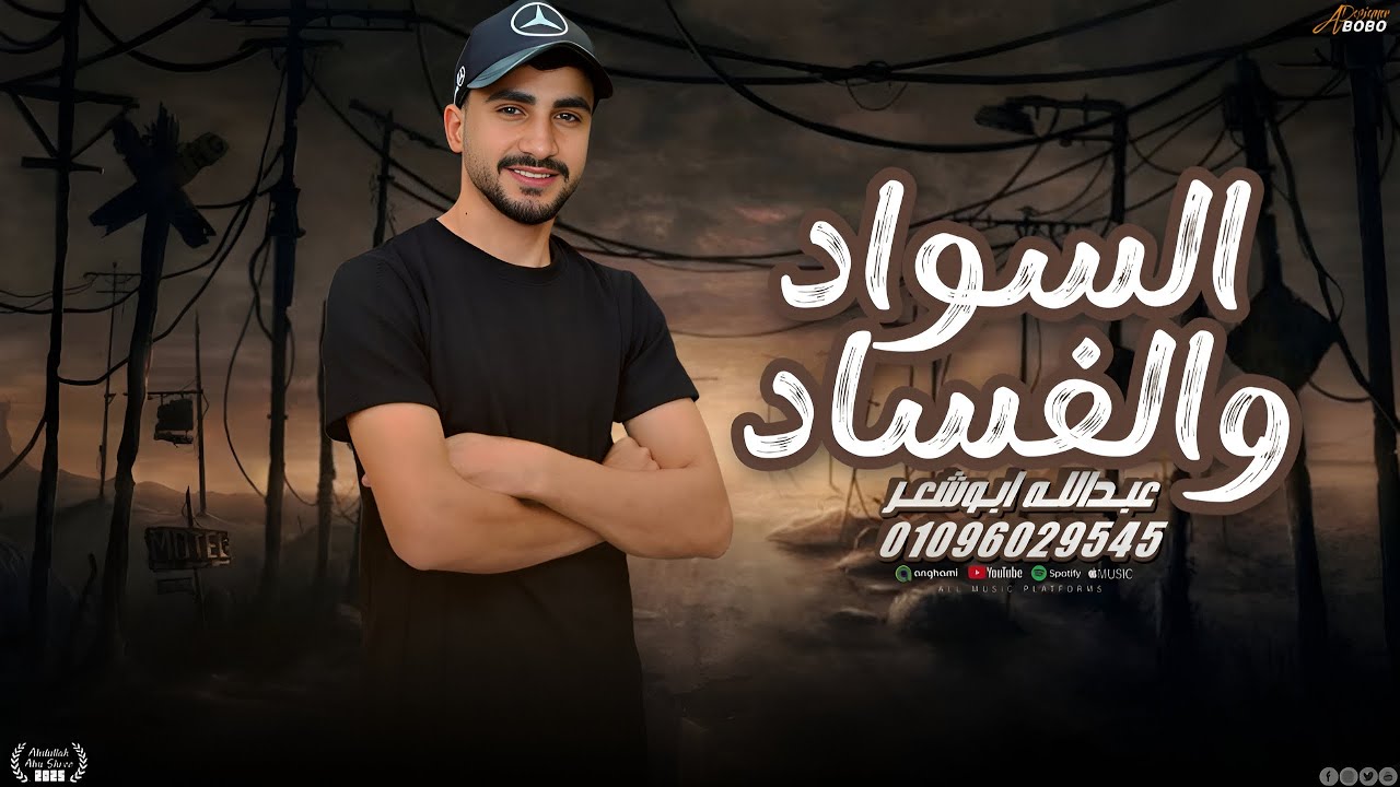 الله يجازي الخاينين _ عبدالله ابو شعر _السواد والفساد 