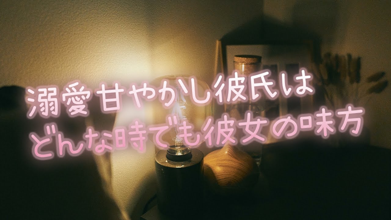 【女性向け】溺愛甘やかし彼氏はどんな時でも彼女の味方【シチュエーションボイス】