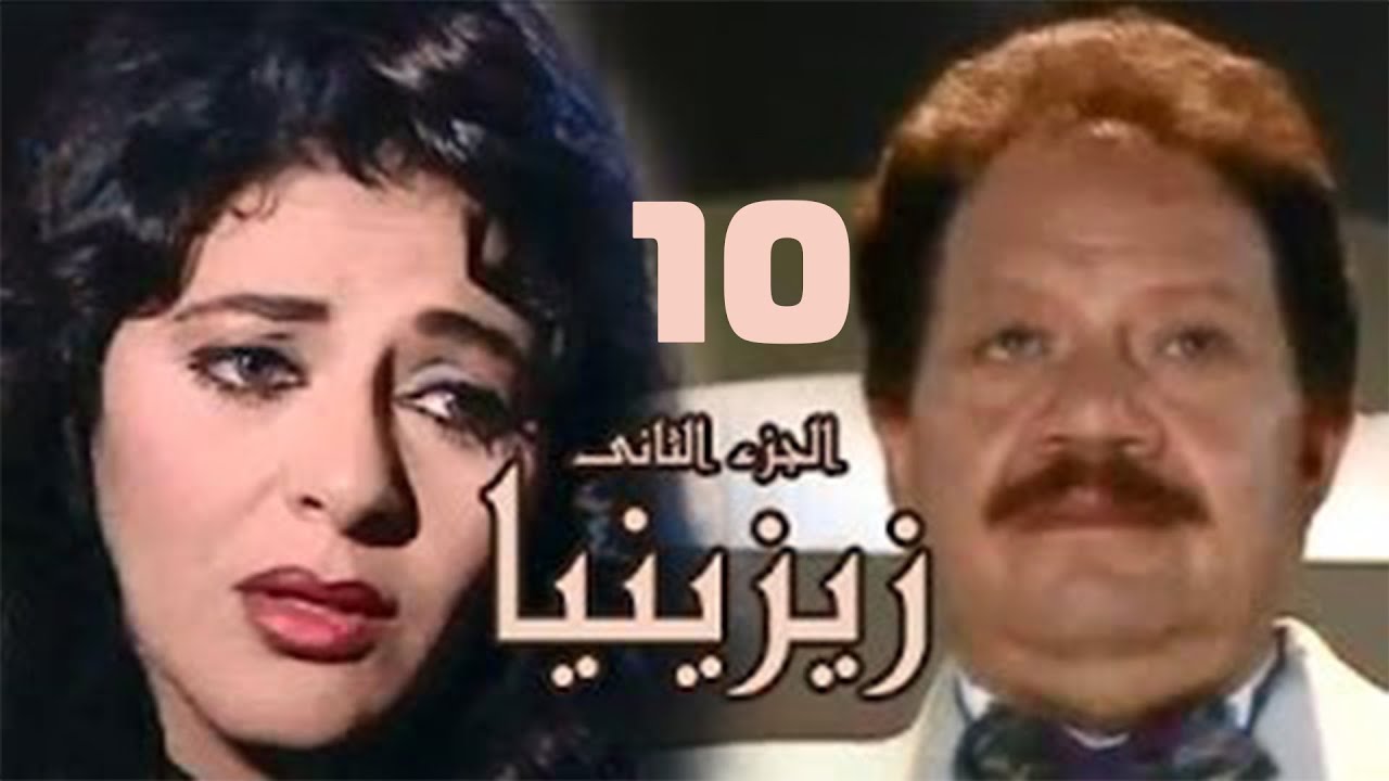 مسلسل زيزينيا | الجزء الثاني | يحيى الفخراني | هالة صدقي | الحلقة العاشرة | Zezenia 2