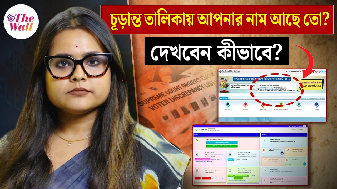 WB Final Voter List 2026 Update | শনিবার চূড়ান্ত তালিকা প্রকাশ করবে কমিশন, ঘরে বসে নাম খুঁজুন