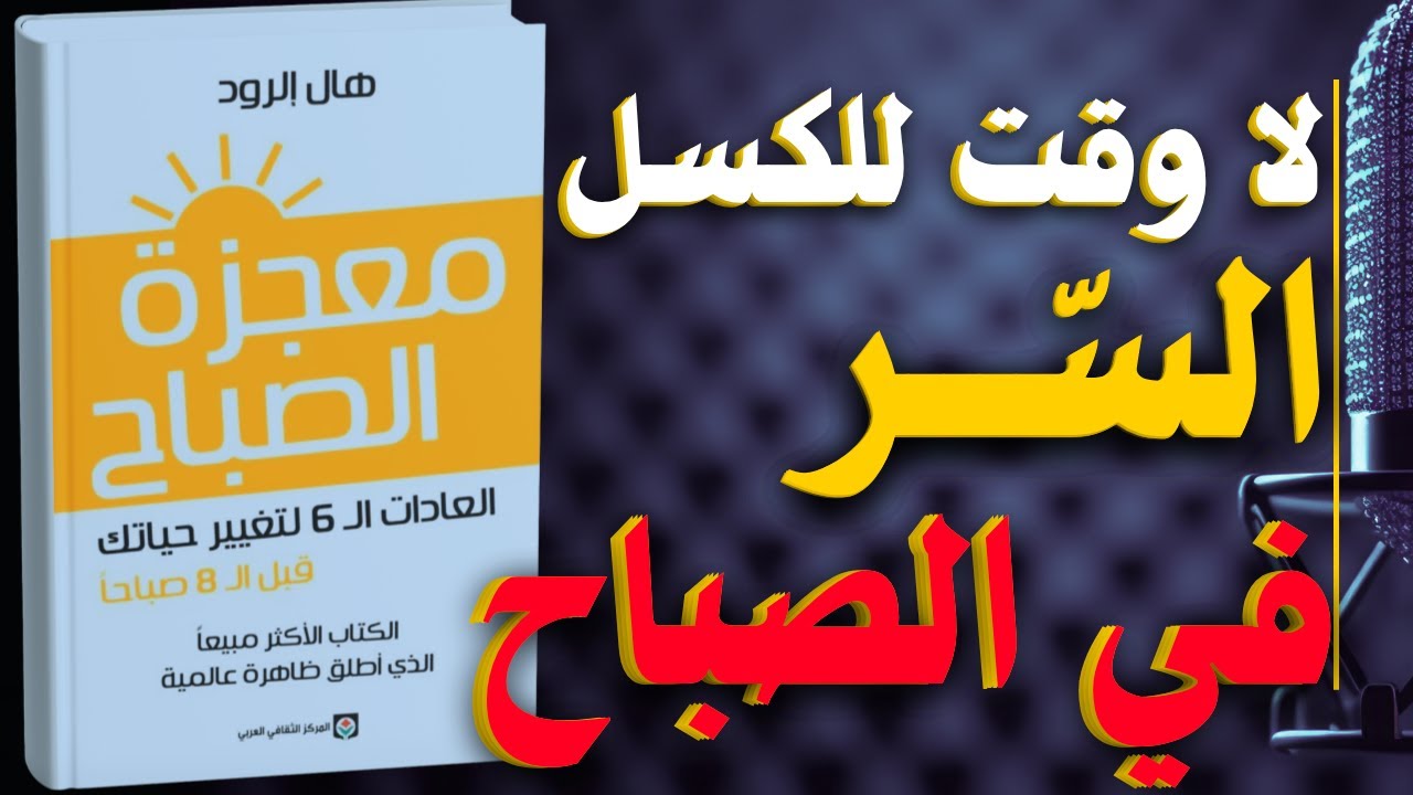 معجزة الصباح: العادات الست لتغيير حياتك قبل الساعة الثامنة صباحًا | كتاب مسموع