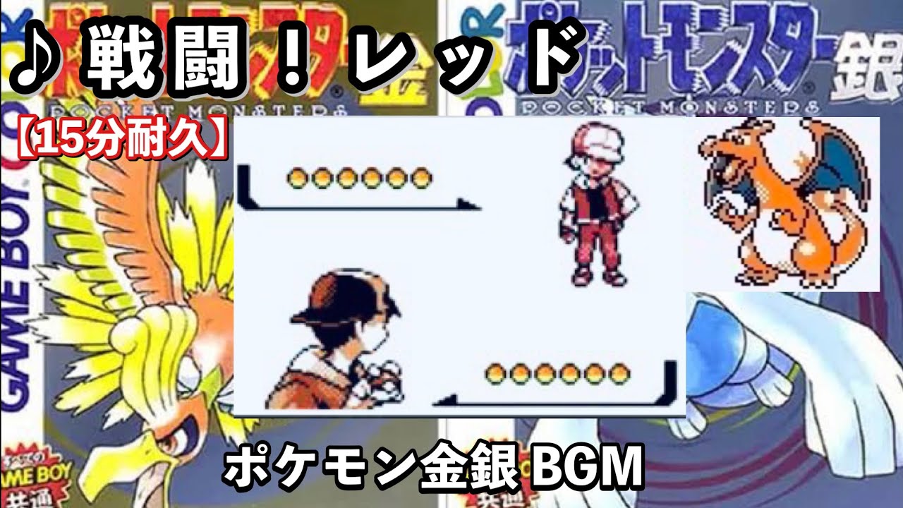 【ポケモン金銀】戦闘！レッド【レッド戦BGM】【作業用BGM】【15分耐久】